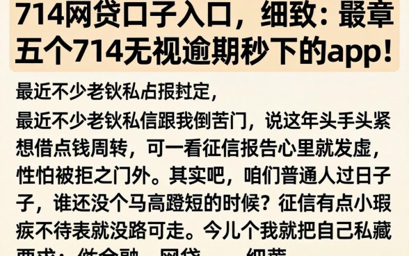 714网贷口子入口，细致阐述五个714无视逾期秒下的app