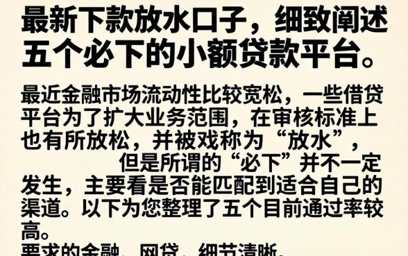 最新下款放水口子，细致阐述五个必下的小额贷款平台