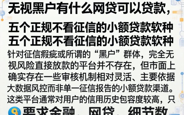 无视黑户有什么网贷可以贷款，细致阐述五个正规不看征信的小额贷款软件