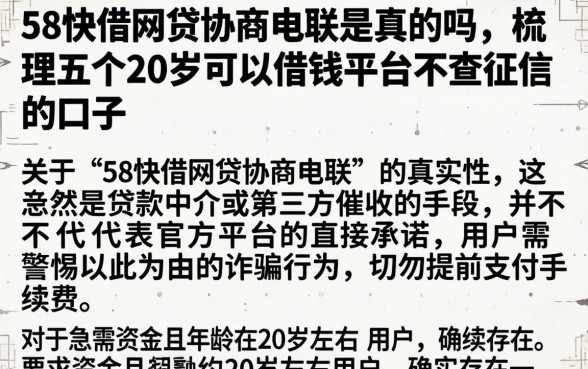 58快借网贷协商电联是真的吗，梳理五个20岁可以借钱平台不查征信的口子