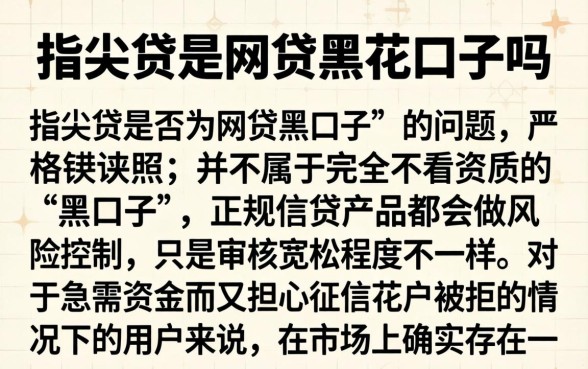 指尖贷是网贷黑花口子吗，详尽说明五个可以借钱不用审核的软件