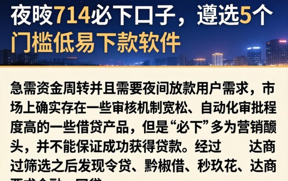 夜间714必下口子，遴选5个门槛低易下款软件