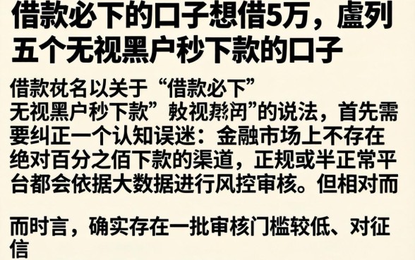 借款必下的口子想借5万，胪列五个无视黑户秒下款的口子