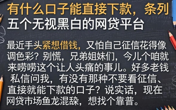 有什么口子能直接下款，条列五个无视黑白的网贷平台
