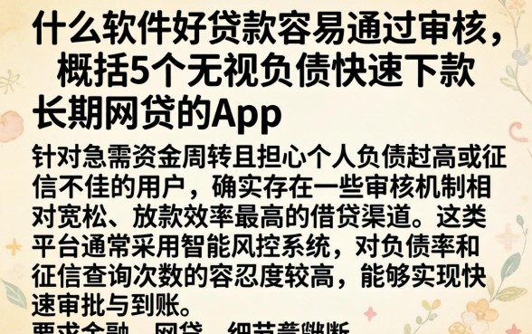 什么软件好贷款容易通过审核，概括5个无视负债快速下款长期网贷的app