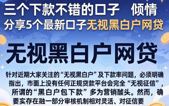三个下款不错的口子，倾情分享5个最新口子无视黑白户网贷