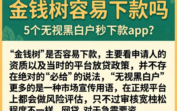 金钱树容易下款吗，详细阐述5个无视黑白户秒下款app