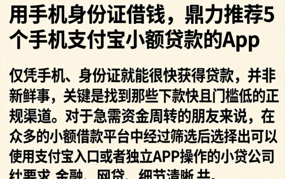 用手机身份证借钱，鼎力推荐5个手机支付宝小额贷款的app