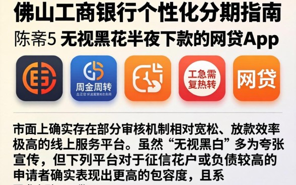 佛山工商银行个性化分期指南，陈列五个无视黑花半夜下款的网贷app