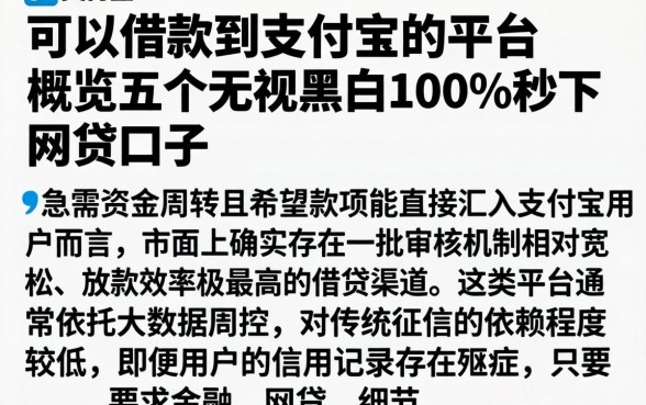 可以借款到支付宝的平台,概览五个无视黑白100%秒下网贷口子