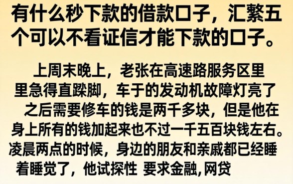 有什么秒下款的借款口子，汇整五个可以不看征信就能下款的口子