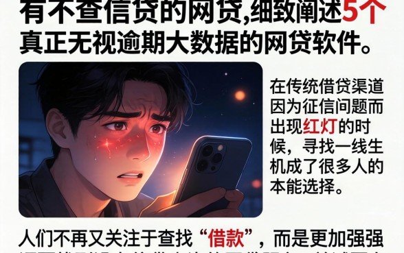 有不查信贷的网贷，细致阐述5个真正无视逾期大数据的网贷软件