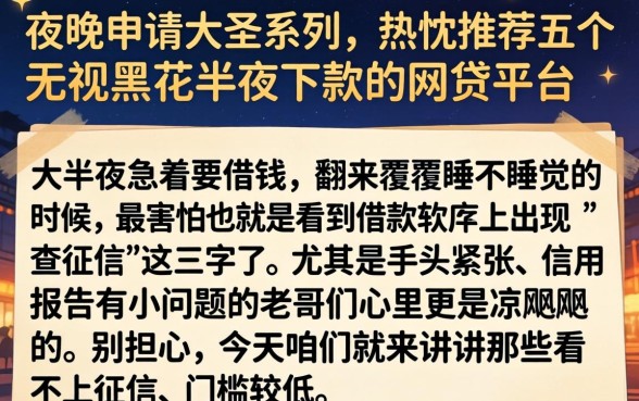夜间申请大圣系列，热忱推荐五个无视黑花半夜下款的网贷平台