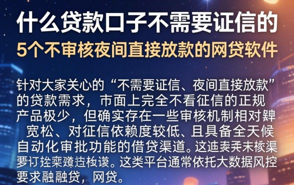 什么贷款口子不需要征信的，详细阐述5个不审核夜间直接放款的网贷软件