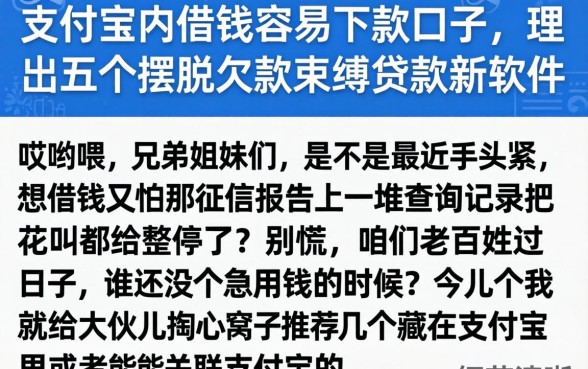 支付宝内借钱容易下款的口子，理出五个摆脱欠款束缚贷款新软件