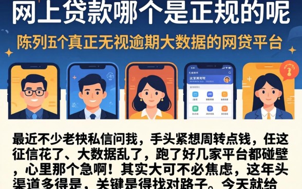 网上贷款哪个是正规的呢，陈列五个真正无视逾期大数据的网贷平台