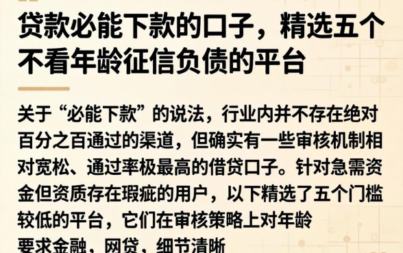 贷款必能下款的口子，精选五个不看年龄征信负债的平台
