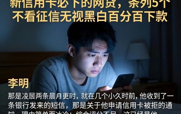 新信用卡必下的网贷，条列5个不看征信无视黑白百分百下款