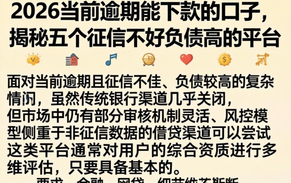 2026当前逾期能下款的口子，揭秘五个征信不好负债高的平台