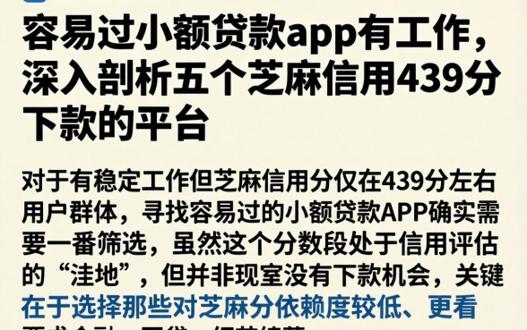 容易过小额贷款app有工作，深入剖析五个芝麻信用439分下款的平台
