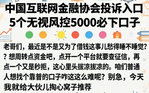 中国互联网金融协会投诉入口，归纳5个无视风控5000必下口子