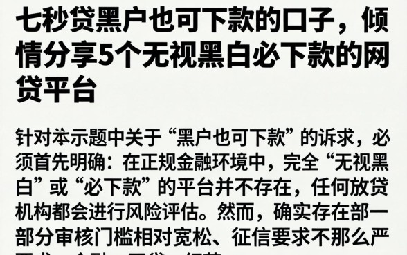 七秒贷黑户也可下款的口子，倾情分享5个无视黑白必下款的网贷平台