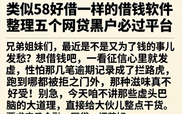 类似58好借一样的借钱软件，整理五个网贷黑户必过平台