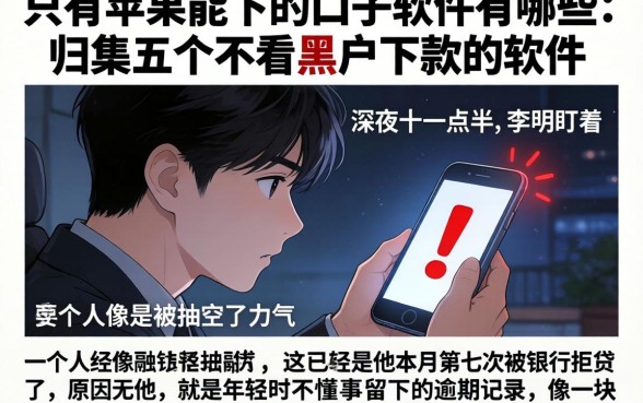 只有苹果能下的口子软件有哪些,归集五个不看黑户下款的软件