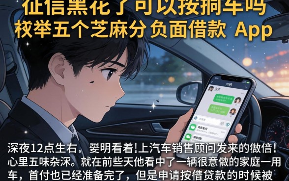 征信黑花了可以按揭车吗，枚举五个芝麻分负面借款的app