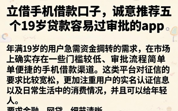 立借手机借款口子，诚意推荐五个19岁贷款容易过审批的app