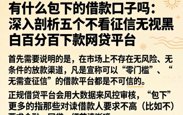 有什么包下的借款口子吗,深入剖析五个不看征信无视黑白百分百下款网贷平台