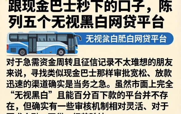 跟现金巴士秒下的口子，陈列五个无视黑白的网贷平台