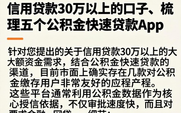 信用贷款30万以上的口子，梳理五个公积金快速贷款app