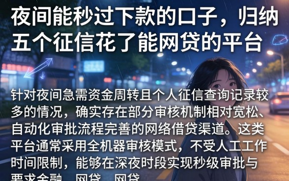 夜间能秒过下款的口子，归纳五个征信花了能网贷的平台