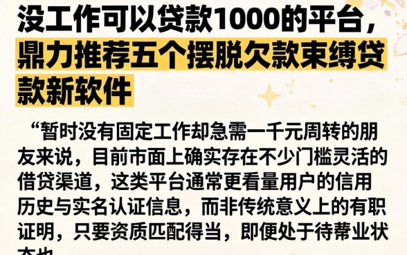 没工作可以贷款1000的平台，鼎力推荐五个摆脱欠款束缚贷款新软件