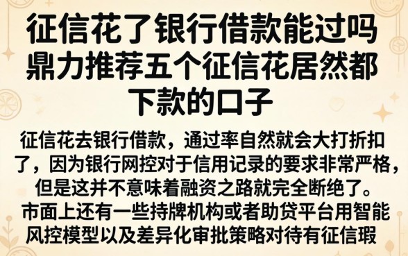 征信花了银行借款能过吗，鼎力推荐五个征信花居然都下款的口子