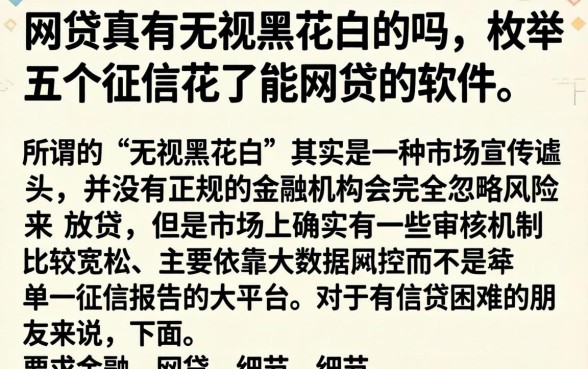 网贷真有无视黑花白的吗，枚举五个征信花了能网贷的软件