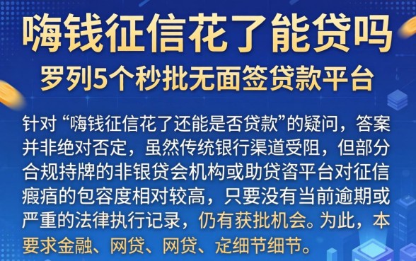 嗨钱征信花了能贷吗，罗列5个秒批无面签贷款平台