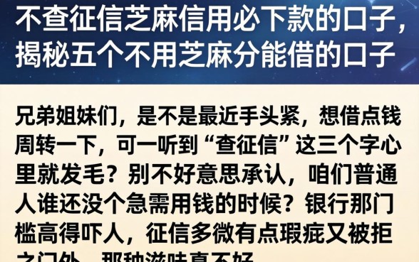 不查征信芝麻信用必下款的口子，揭秘五个不用芝麻分能借的口子