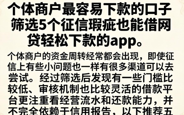 个体户最容易下款的口子，筛选5个征信瑕疵也能借网贷轻松下款的app