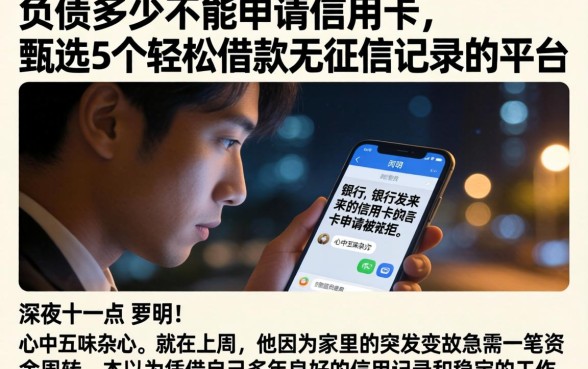 负债多少不能申请信用卡，甄选5个轻松借款无征信记录的平台