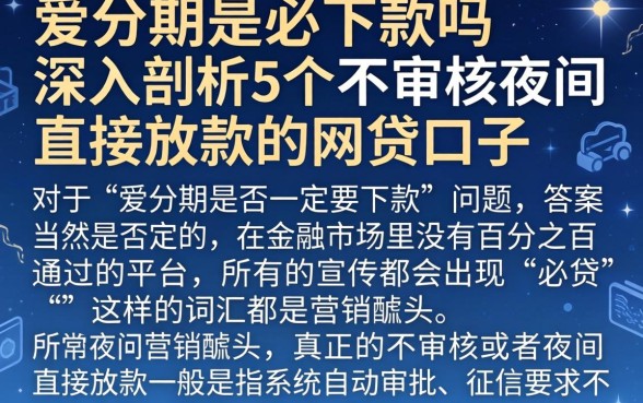 爱分期是必下款吗，深入剖析5个不审核夜间直接放款的网贷口子
