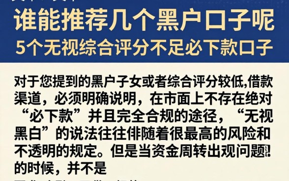 谁能推荐几个黑户口子呢，详细阐述5个无视综合评分不足必下款口子
