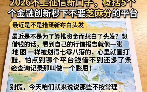 2026不上征信新口子，概括5个金融创新秒下不要芝麻分的平台