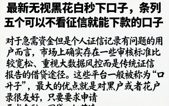 最新无视黑花白秒下口子，条列五个可以不看征信就能下款的口子