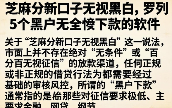 芝麻分新口子无视黑白，罗列5个黑户无条件下款的软件