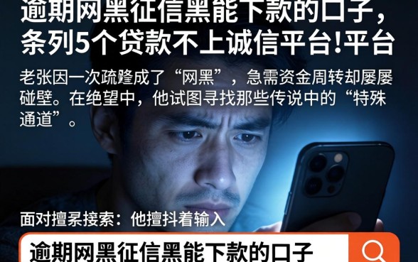 逾期网黑征信黑能下款的口子，条列5个贷款不上诚信平台的平台
