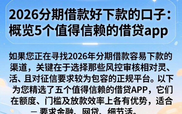 2026分期借款好下款的口子，概览5个值得信赖的借贷app