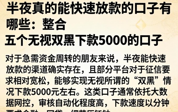 半夜真的能快速放款的口子有哪些，整合五个无视双黑下款5000的口子