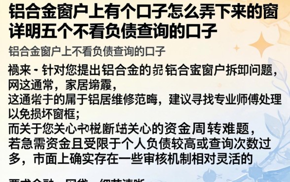 铝合金窗户上有个口子怎么弄下来的，详尽说明五个不看负债查询的口子